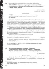 Спецсообщение начальника 8-го отдела 4-го Управления НКГБ СССР Л. А. Студникова наркому госбезопасности СССР В.Н. Меркулову о массовых расстрелах евреев в Дубовском лесу в районе города Минска. 29 марта 1944 г.