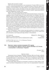 Протокол опроса военнослужащими 65-й армии 1-го Белорусского фронта жителя города Жлобина А.П. Котова о нахождении в концлагере «Озаричи». 29 марта 1944 г.