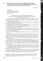 Заключение заместителя военного прокурора 65-й армии Полева по делу об уничтожении нетрудоспособного населения в пересылочных концлагерях Полесской области. 4 апреля 1944 г.