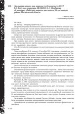 Докладная записка зам. наркома госбезопасности СССР Б.З. Кобулова секретарю ЦК ВКП(б) А.С. Щербакову о массовых убийствах мирного населения в Мстиславском районе Могилевской области. 8 апреля 1944 г.