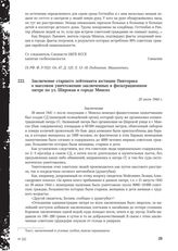 Заключение старшего лейтенанта юстиции Пивторака о массовом уничтожении заключенных в фильтрационном лагере по ул. Широкая в городе Минске. 25 июля 1944 г.