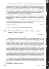 Акт Минской областной комиссии об осмотре концлагеря в деревне Малый Тростенец. 25 июля 1944 г.