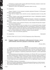 Справка старшего лейтенанта госбезопасности Гусева о месте уничтожения советских граждан в концлагере «Дрозды». 25 июля 1944 г.