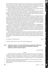 Справка военного следователя Военной прокуратуры Минского гарнизона Алексеева о массовом уничтожении советских граждан в районе деревни Уручье. 25 июля 1944 г.