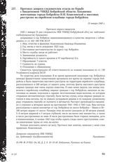 Протокол допроса следователем отдела по борьбе с бандитизмом УНКВД Бобруйской области Лукьяненко жительницы города Бобруйска Н.И. Кошелевской о массовых расстрелах на еврейском кладбище города Бобруйска. 15 января 1945 г.