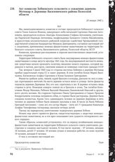 Акт комиссии Хобненского сельсовета о сожжении деревень Мутижар и Деревище Василевичского района Полесской области. 23 января 1945 г.