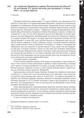 Акт комиссии Ошмянского района Молодечненской области об эксгумации 573 трупов жителей, расстрелянных 3-4 июля 1941 г. на хуторе Бартели. г. Ошмяны, 24 апреля 1945 г.