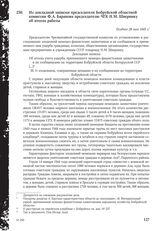 Из докладной записки председателя Бобруйской областной комиссии Ф.А. Баранова председателю ЧГК Н.М. Швернику об итогах работы. Позднее 26 мая 1945 г.