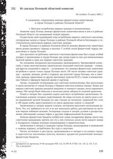 Из доклада Полоцкой областной комиссии. Не позднее 15 июня 1945 г.