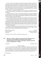 Протокол допроса старшим уполномоченным Тираспольского городского отдела НКГБ И. Григорьевым жительницы города Тирасполя Д.Н. Олейко о расстреле советских граждан в поселке Кирпичная Слободка. г. Тирасполь, 26 октября 1944 г.