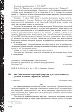 Акт Тираспольской городской комиссии о расстреле советских граждан в поселке Кирпичная Слободка. г. Тирасполь, 30 октября 1944 г.