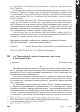 Акт Тираспольской городской комиссии о расстрелах в Колкотовой балке. г. Тирасполь, 30 октября 1944 г.