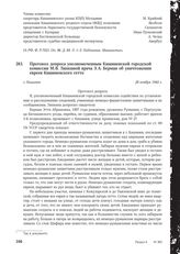 Протокол допроса уполномоченным Кишиневской городской комиссии М.В. Липкиной врача Э.А. Берман об уничтожении евреев Кишиневского гетто. г. Кишинев, 28 ноября 1944 г.