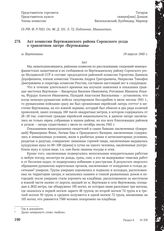 Акт комиссии Вертюжанского района Сорокского уезда о транзитном лагере «Вертюжаны». м. Вертюжаны, 19 апреля 1945 г.