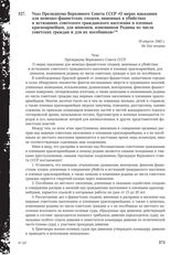 Указ Президиума Верховного Совета СССР «О мерах наказания для немецко-фашистских злодеев, виновных в убийствах и истязаниях советского гражданского населения и пленных красноармейцев, для шпионов, изменников Родины из числа советских граждан и для...