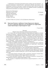 Приговор Военного трибунала Северо-Кавказского фронта по делу о зверствах нацистов и их пособников на территории города Краснодара и Краснодарского края. 17 июля 1943 г.