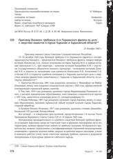 Приговор Военного трибунала 4-го Украинского фронта по делу о зверствах нацистов в городе Харькове и Харьковской области. 21 декабря 1943 г.