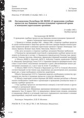 Постановление Политбюро ЦК ВКП(б) «О проведении судебных процессов над бывшими военнослужащими германской армии и немецкими карательными органами». 21 ноября 1945 г.