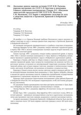 Докладная записка наркома юстиции СССР Н.М. Рычкова, наркома внутренних дел СССР С.Н. Круглова и начальника Главного управления контрразведки «Смерш» В. С. Абакумова заместителям председателя СНК СССР В.М. Молотову, Г.М. Маленкову, Л.П. Берии о за...