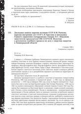 Докладная записка наркома юстиции СССР Н.М. Рычкова, наркома внутренних дел СССР С.Н. Круглова и начальника Главного управления контрразведки «Смерш» В. С. Абакумова заместителю председателя СНК СССР В.М. Молотову о результатах судебного процесса ...