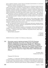 Докладная записка наркома юстиции СССР Н.М. Рычкова, наркома внутренних дел СССР С.Н. Круглова, начальника Главного управления контрразведки «Смерш» В. С. Абакумова, председателя Верховного суда СССР Н.И. Голякова и главного военного прокурора Н.П...