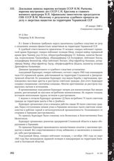 Докладная записка наркома юстиции СССР Н.М. Рычкова, наркома внутренних дел СССР С.Н. Круглова и главного военного прокурора Н.П. Афанасьева заместителю председателя СНК СССР В.М. Молотову о результатах судебного процесса по делу о зверствах нацис...