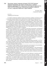 Докладная записка наркома юстиции СССР Н.М. Рычкова, наркома внутренних дел СССР С.Н. Круглова и главного военного прокурора Н.П. Афанасьева заместителю председателя СНК СССР В.М. Молотову о результатах судебного процесса по делу о зверствах нацис...