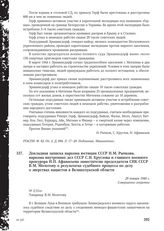 Докладная записка наркома юстиции СССР Н.М. Рычкова, наркома внутренних дел СССР С.Н. Круглова и главного военного прокурора Н.П. Афанасьева заместителю председателя СНК СССР В.М. Молотову о результатах судебного процесса по делу о зверствах нацис...