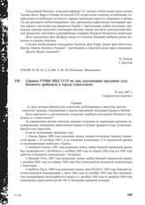 Справка ГУПВИ МВД СССР на лиц, подлежащих преданию суду Военного трибунала в городе Севастополе. 16 мая 1947 г.