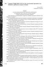 Справка ГУПВИ МВД СССР на лиц, подлежащих преданию суду Военного трибунала в городе Сталино. 16 мая 1947 г.