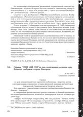 Справка ГУПВИ МВД СССР на лиц, подлежащих преданию суду Военного трибунала в городе Новгороде. 16 мая 1947 г.