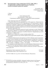 Постановление Совета министров СССР № 3209-1046 сс «О проведении судебных процессов над бывшими военнослужащими вражеских армий». 10 сентября 1947 г.