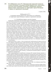 Из обобщенного акта № 1 Новгородской городской комиссии по расследованию злодеяний немецко-фашистских захватчиков об итогах расследования злодеяний, совершенных немецко-фашистскими захватчиками на территории города Новгорода в период его временной...