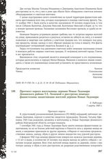 Протокол опроса жительницы деревни Новые Ладомири Демянского района Т.Е. Леоновой о расстрелах немецко-фашистскими захватчиками жителей деревни Новые Ладомири. д. Ладомири, 7 марта 1945 г.