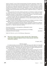 Протокол опроса жителя города Чудово Ф.А. Матюшина о расстреле немецко-фашистскими захватчиками жителей Чудовского района. 10 марта 1945 г.