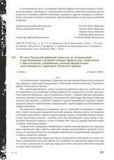 Из акта Чудовской районной комиссии по установлению и расследованию злодеяний немецко-фашистских захватчиков о преступлениях, совершенных немецко-фашистскими захватчиками на территории Чудовского района. г. Чудово, 27 апреля 1945 г.