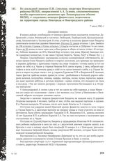 Из докладной записки П.И. Соколова, секретаря Новгородского райкома ВКП(б), направленной А. А. Гузееву, уполномоченному штаба партизанского движения при Ленинградском обкоме ВКП(б), о злодеяниях немецко-фашистских захватчиков на территории города ...