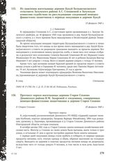 Протокол опроса жительницы деревни Старое Сохново Демянского района В.М. Захаровой о злодеяниях, совершенных немецко-фашистскими захватчиками в деревне Старое Сохново. д. Старое Сохново, 25 февраля 1945 г.