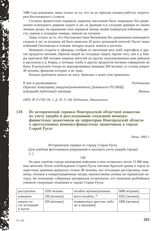 Из исторической справки Новгородской областной комиссии по учету ущерба и расследованию злодеяний немецко-фашистских захватчиков на территории Новгородской области о преступлениях немецко-фашистских захватчиков в городе Старой Руссе. Июнь 1945 г.