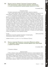 Рассказ секретаря Псижского сельсовета Шимского района А. Сергеевой о преступлениях немецко-фашистских захватчиков в деревне Валтошино. 15 октября 1946 г.