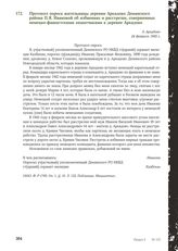 Протокол опроса жительницы деревни Аркадово Демянского района П.Я. Ивановой об избиениях и расстрелах, совершенных немецко-фашистскими захватчиками в деревне Аркадово. д. Аркадово, 24 февраля 1945 г.