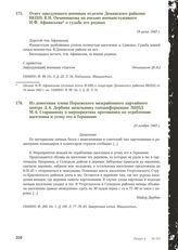 Из донесения члена Порховского межрайонного партийного центра Д.А. Дербина начальнику специнформации ЛШПД М.А. Старшинову о мероприятиях противника по ограблению населения и угону его в Германию. 23 ноября 1943 г.