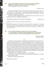 Ответ заведующего военным отделом Залучского райкома ВКП(б) С.Н. Зарубина на письмо военнослужащего М.М. Макарова о судьбе его родных. 10 ноября 1944 г.