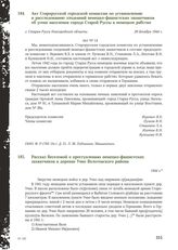 Акт Старорусской городской комиссии по установлению и расследованию злодеяний немецко-фашистских захватчиков об угоне населения города Старой Руссы в немецкое рабство. г. Старая Русса Новгородской области, 29 декабря 1944 г.