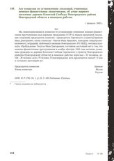 Акт комиссии по установлению злодеяний, учиненных немецко-фашистскими захватчиками, об угоне мирного населения деревни Клопской Слободы Новгородского района Новгородской области в немецкое рабство. 1 февраля 1945 г.