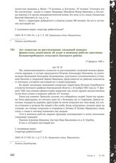 Акт комиссии по расследованию злодеяний немецко-фашистских захватчиков об угоне в немецкое рабство населения Большетеребецкого сельсовета Батецкого района. 17 февраля 1945 г.