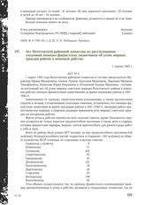 Акт Болотовской районной комиссии по расследованию злодеяний немецко-фашистских захватчиков об угоне мирных граждан района в немецкое рабство. 1 марта 1945 г.