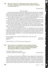 Протокол опроса А. С. Ткачевина, жителя города Чудово, об угоне населения деревни Пшеничище Чудовского района в немецкое рабство. 19 марта 1945 г.