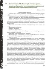 Протокол допроса М.В. Мельниковой, санитарки военного госпиталя, старшим следователем Ленинградской областной прокуратуры Чаругиной об уничтожении пациентов Колмовской больницы во время немецко-фашистской оккупации. 2 февраля 1944 г.