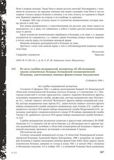 Из акта судебно-медицинской экспертизы об обследовании трупов психических больных Колмовской психиатрической больницы, уничтоженных немецко-фашистскими оккупантами. 12 февраля 1944 г.